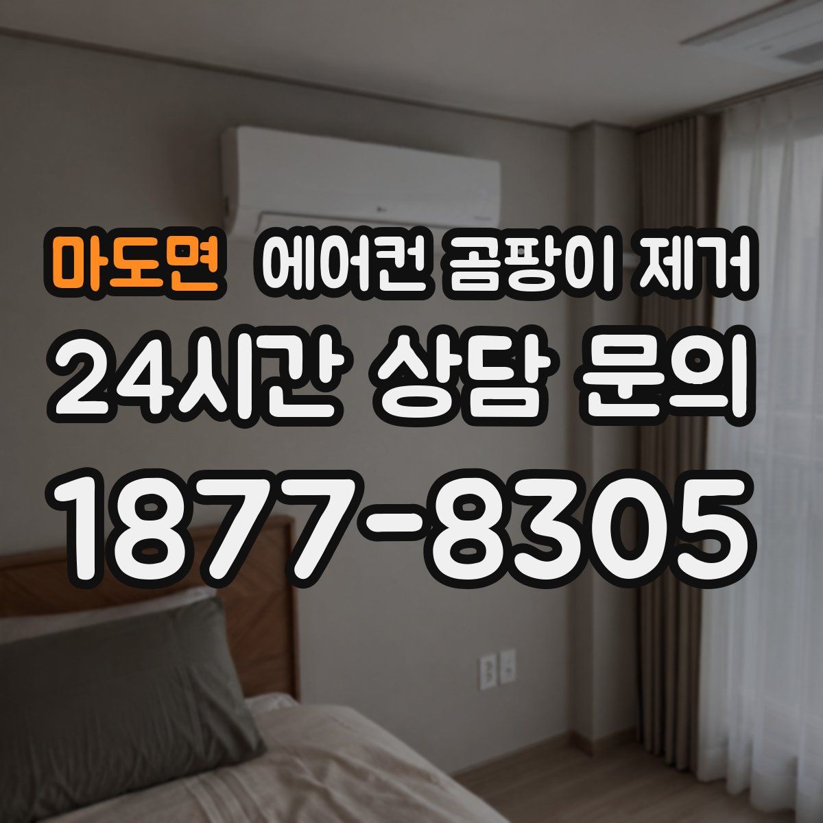 마도면 에어컨 곰팡이 제거