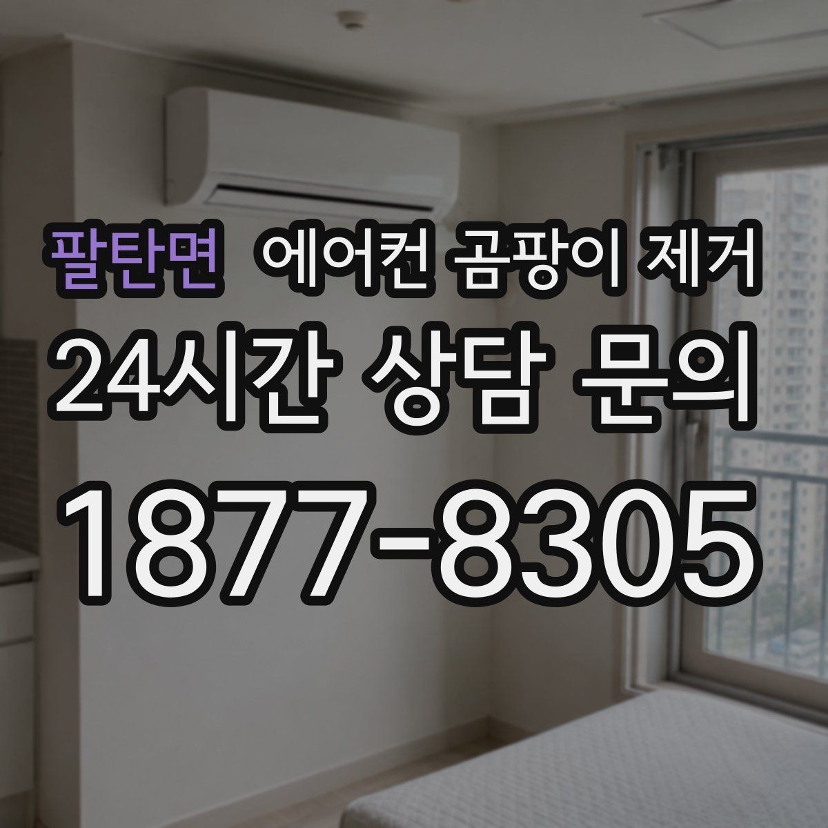팔탄면 에어컨 곰팡이 제거