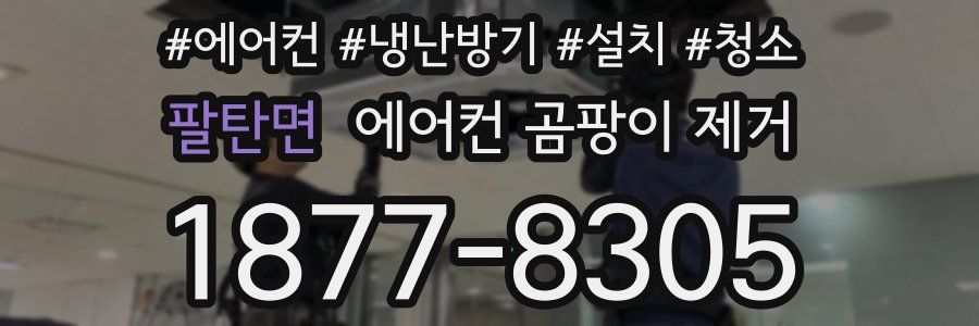 팔탄면 에어컨 곰팡이 제거
