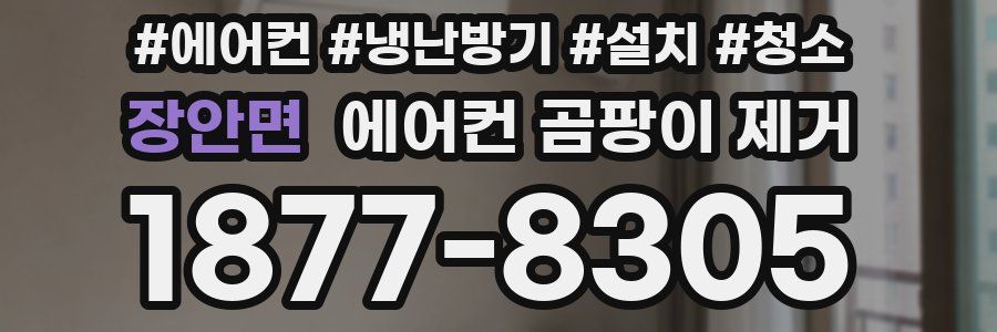 장안면 에어컨 곰팡이 제거