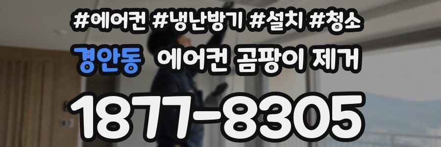 경안동 에어컨 곰팡이 제거