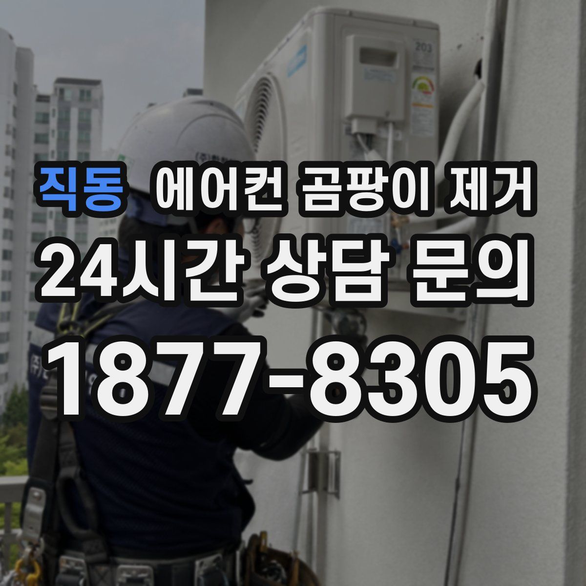 직동 에어컨 곰팡이 제거