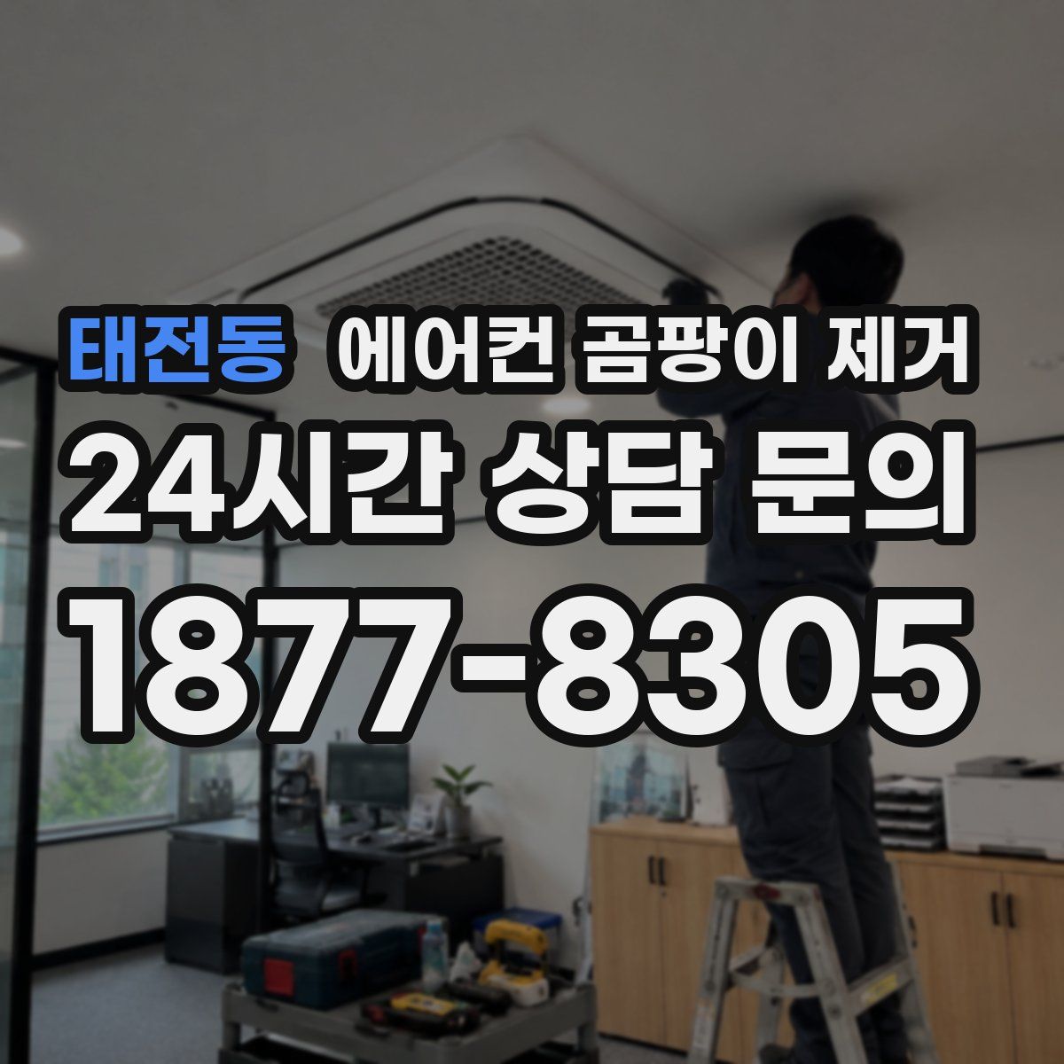 태전동 에어컨 곰팡이 제거