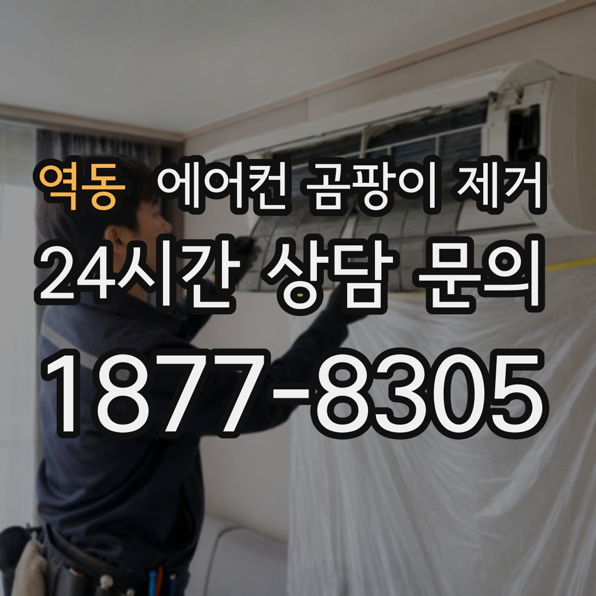 역동 에어컨 곰팡이 제거