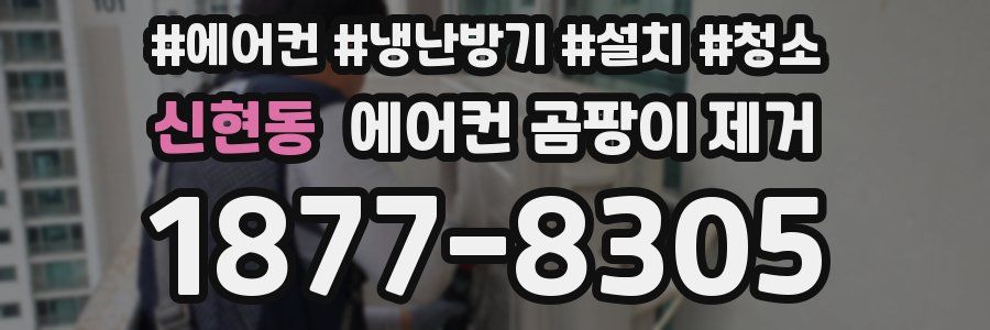 신현동 에어컨 곰팡이 제거