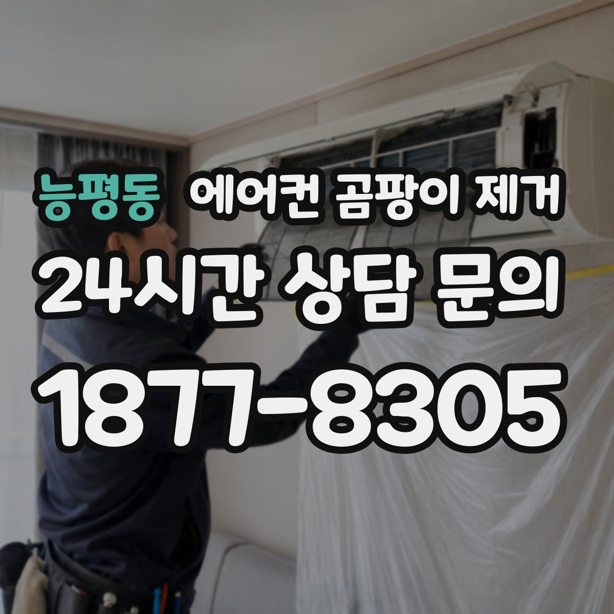 능평동 에어컨 곰팡이 제거