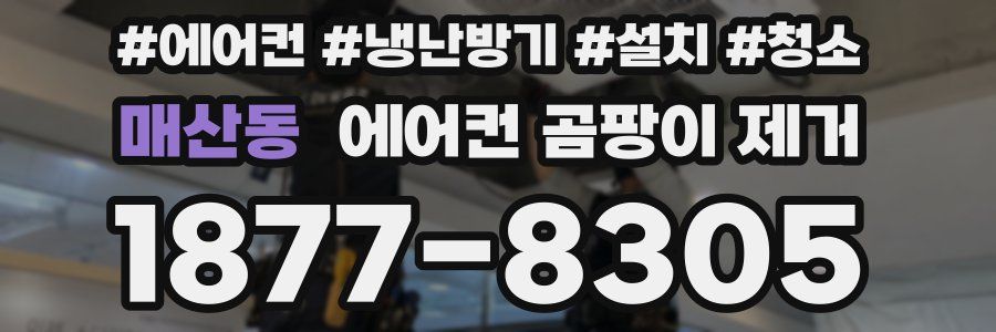 매산동 에어컨 곰팡이 제거
