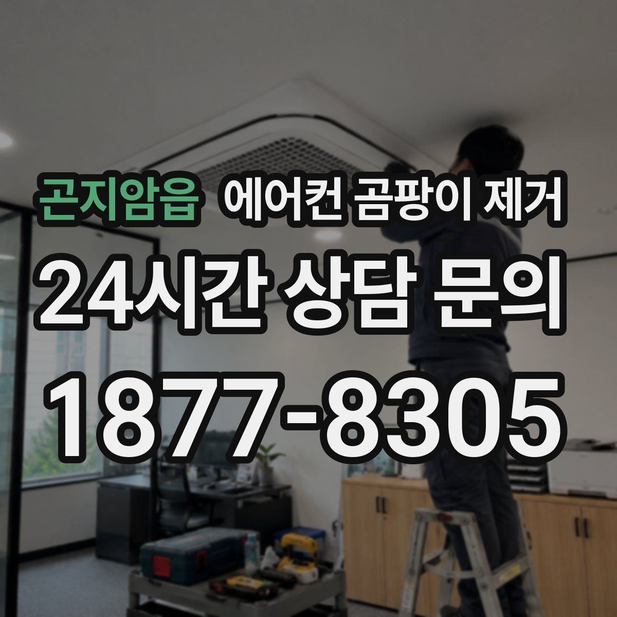 곤지암읍 에어컨 곰팡이 제거