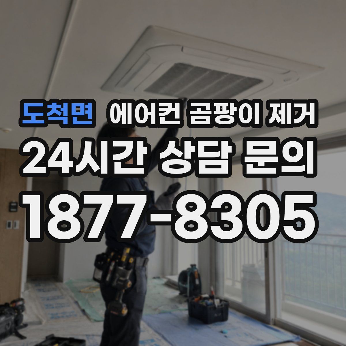 도척면 에어컨 곰팡이 제거