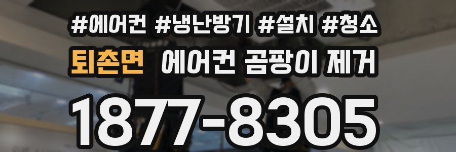 퇴촌면 에어컨 곰팡이 제거