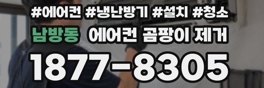 남방동 에어컨 곰팡이 제거