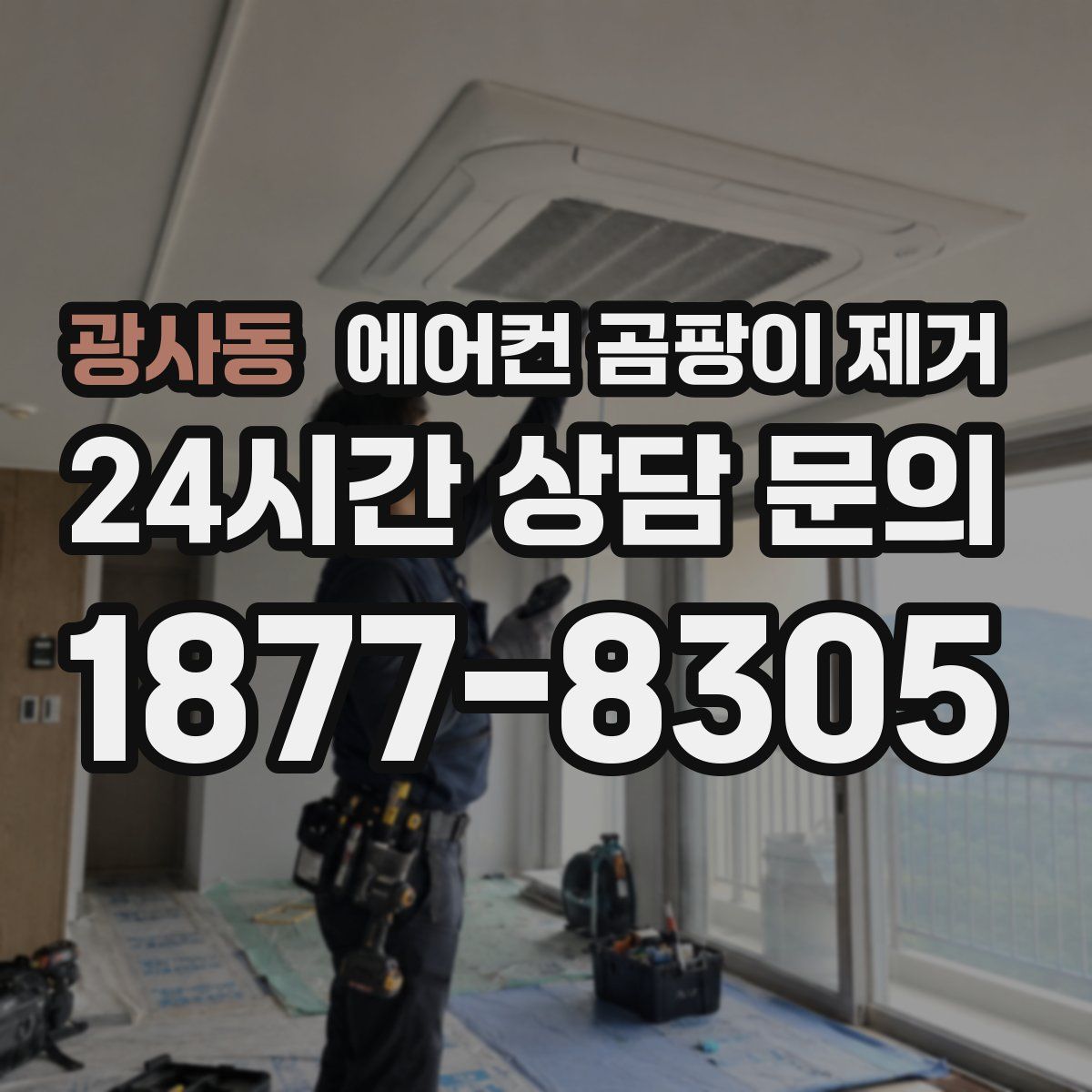 광사동 에어컨 곰팡이 제거