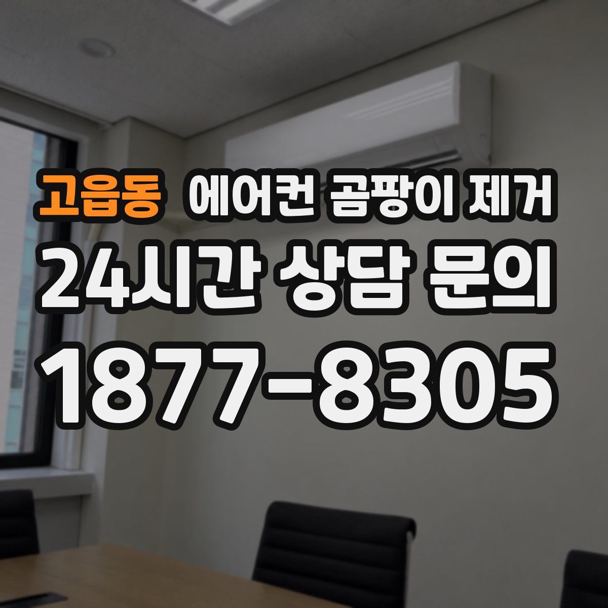 고읍동 에어컨 곰팡이 제거