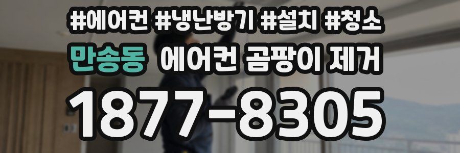 만송동 에어컨 곰팡이 제거