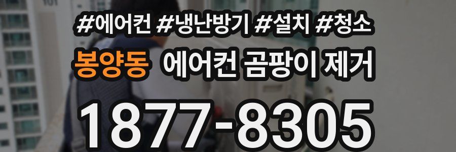 봉양동 에어컨 곰팡이 제거