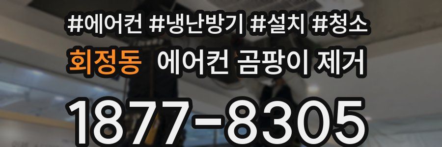 회정동 에어컨 곰팡이 제거