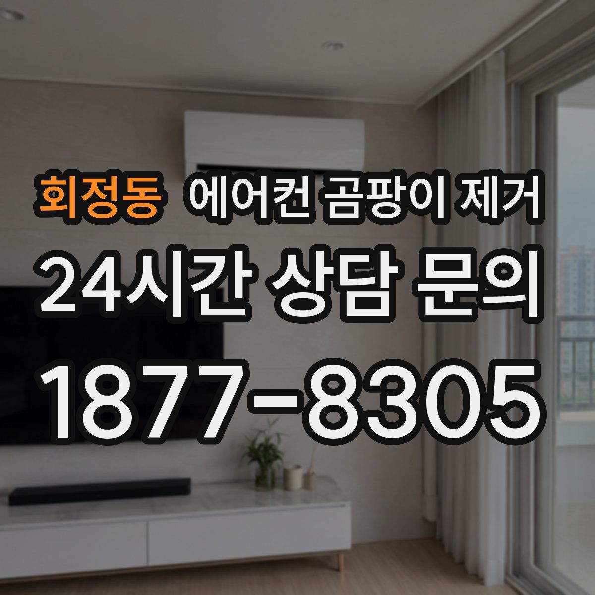 회정동 에어컨 곰팡이 제거