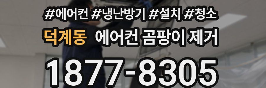 덕계동 에어컨 곰팡이 제거