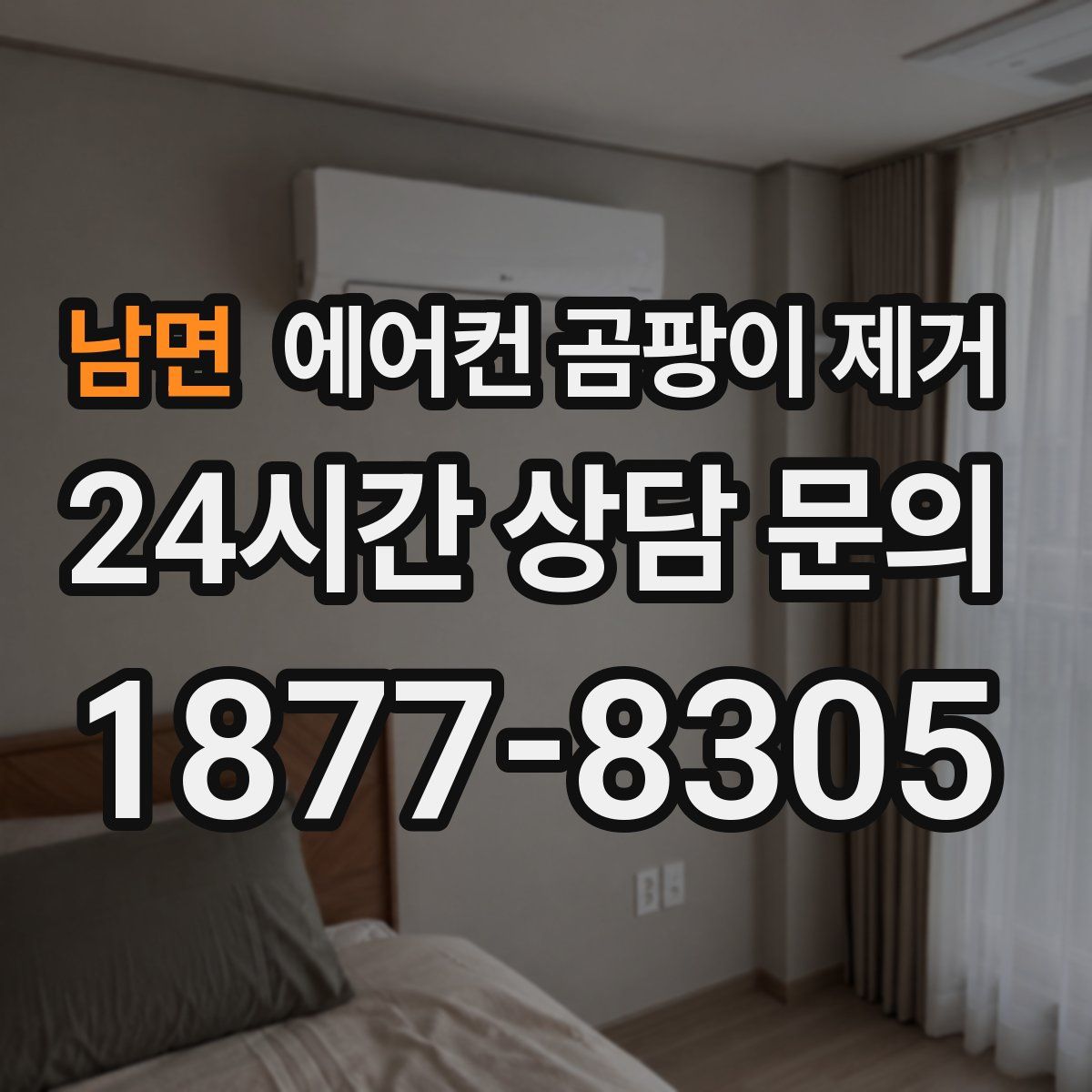 남면 에어컨 곰팡이 제거