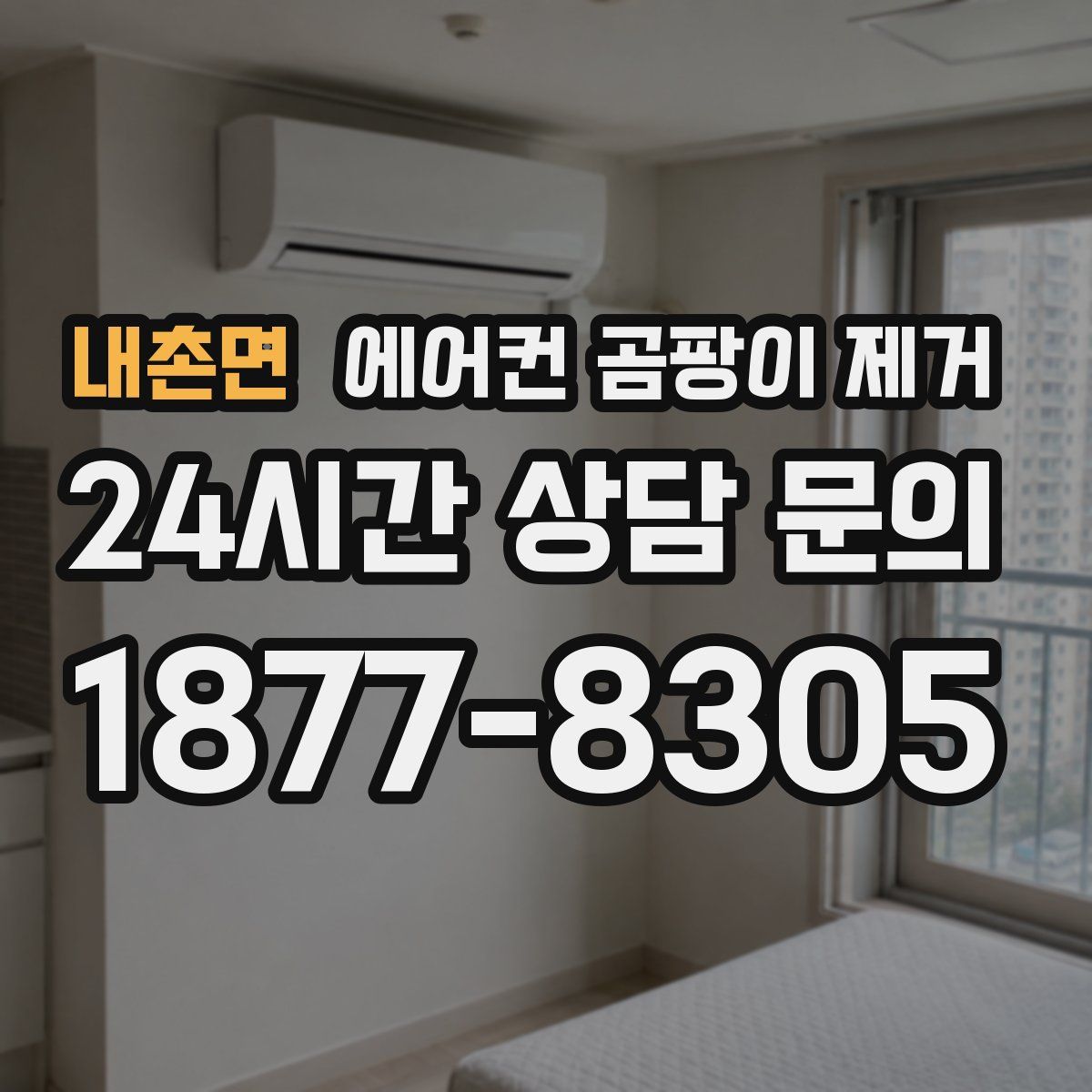 내촌면 에어컨 곰팡이 제거