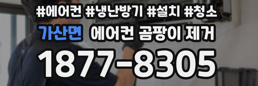 가산면 에어컨 곰팡이 제거