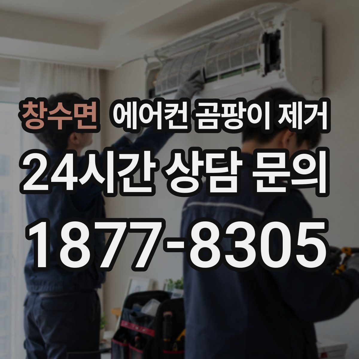 창수면 에어컨 곰팡이 제거