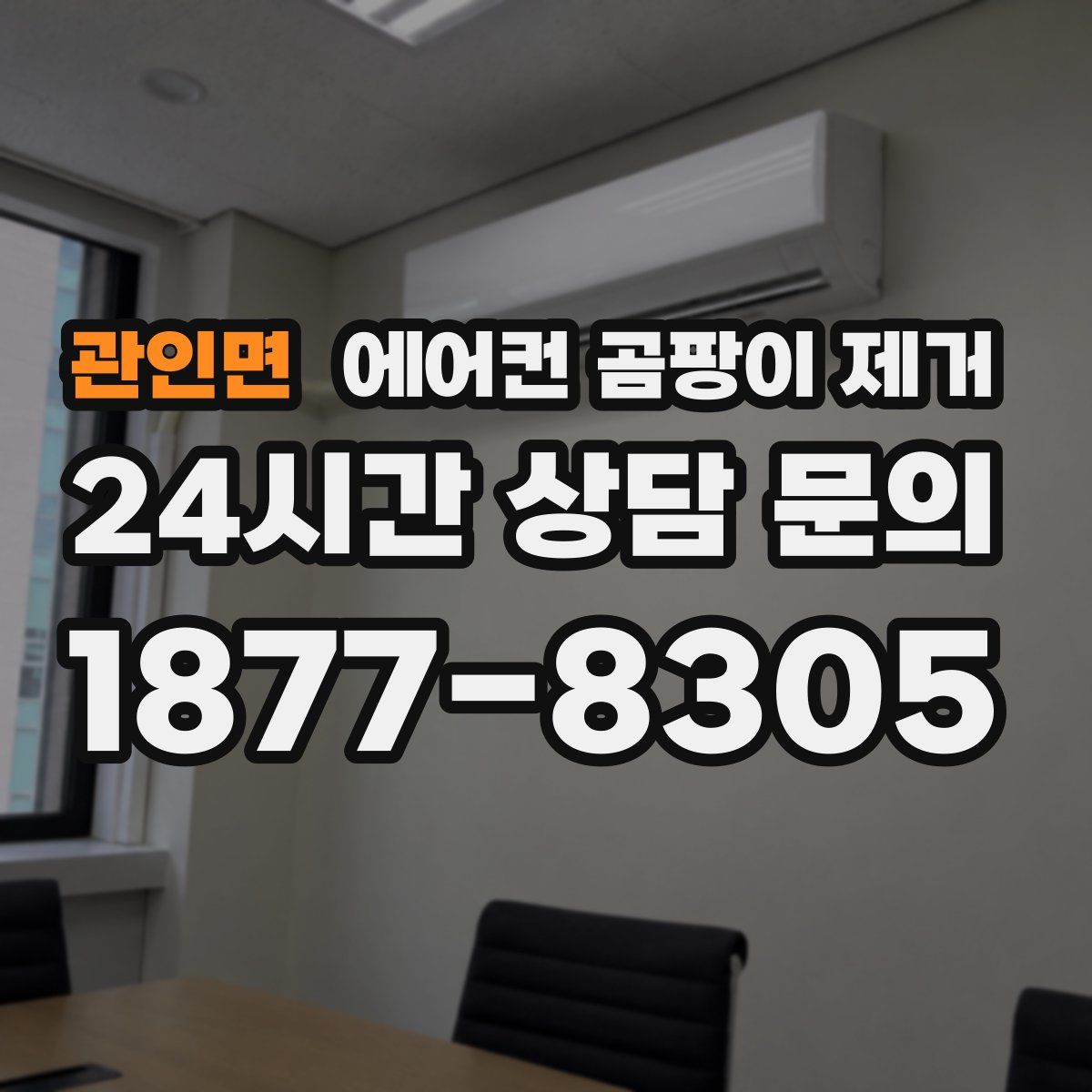 관인면 에어컨 곰팡이 제거