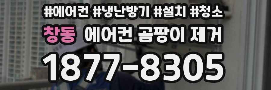 창동 에어컨 곰팡이 제거