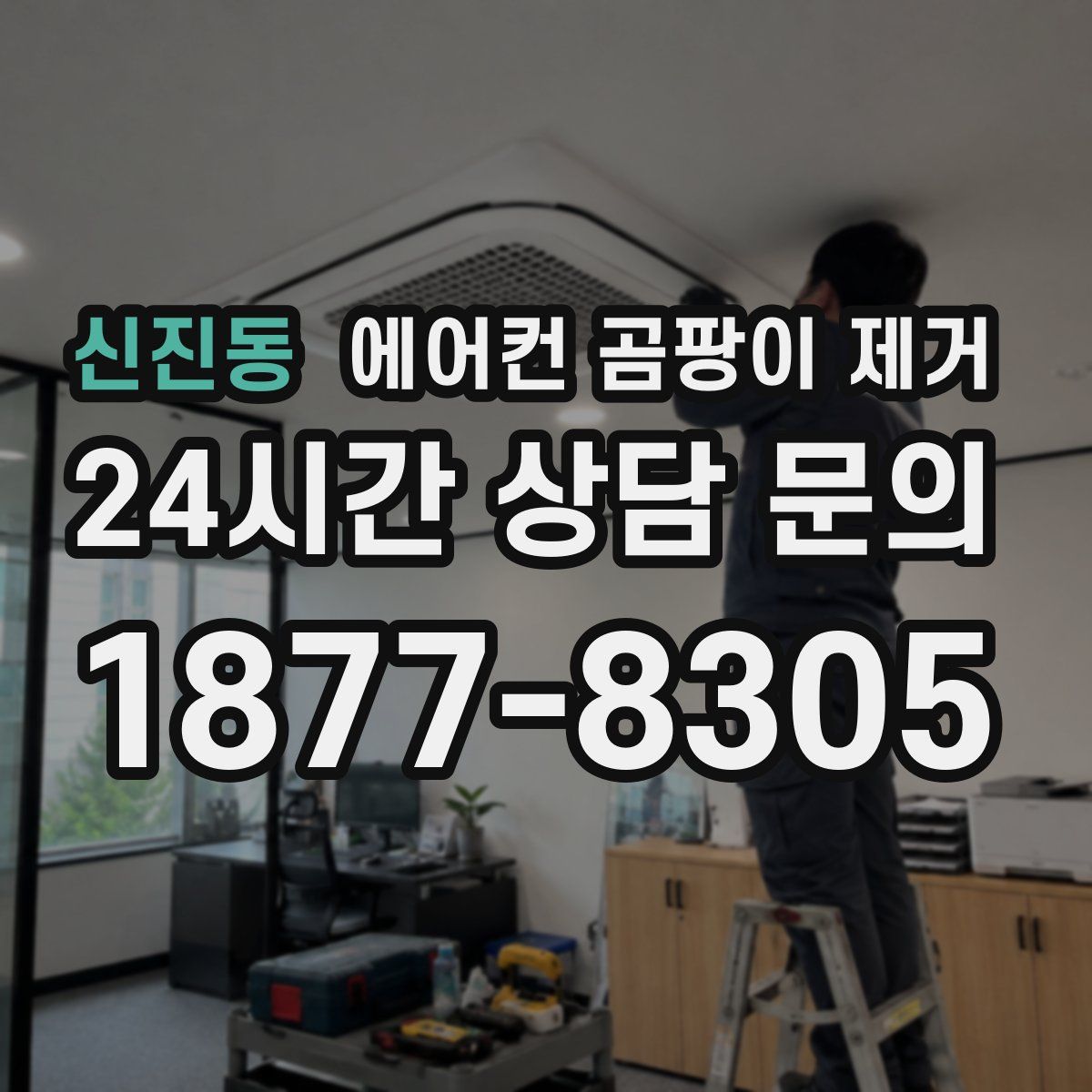 신진동 에어컨 곰팡이 제거