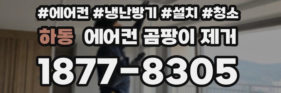 하동 에어컨 곰팡이 제거