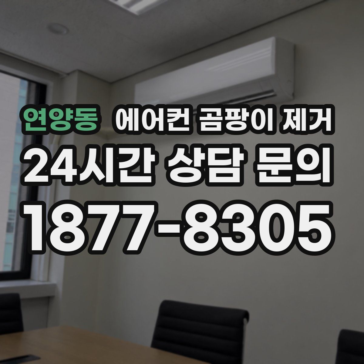 연양동 에어컨 곰팡이 제거