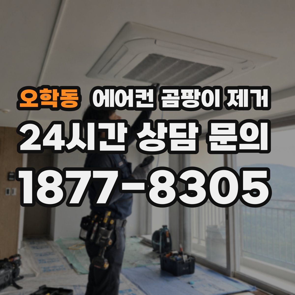 오학동 에어컨 곰팡이 제거