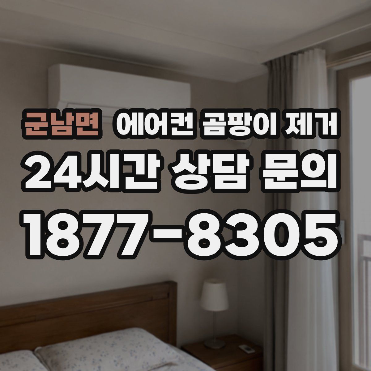 군남면 에어컨 곰팡이 제거