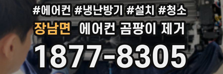 장남면 에어컨 곰팡이 제거