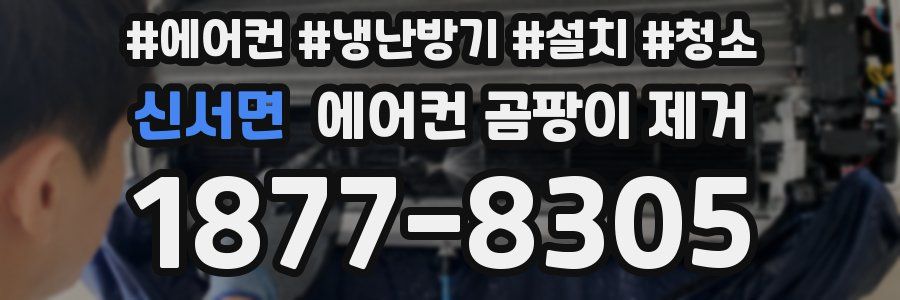 신서면 에어컨 곰팡이 제거