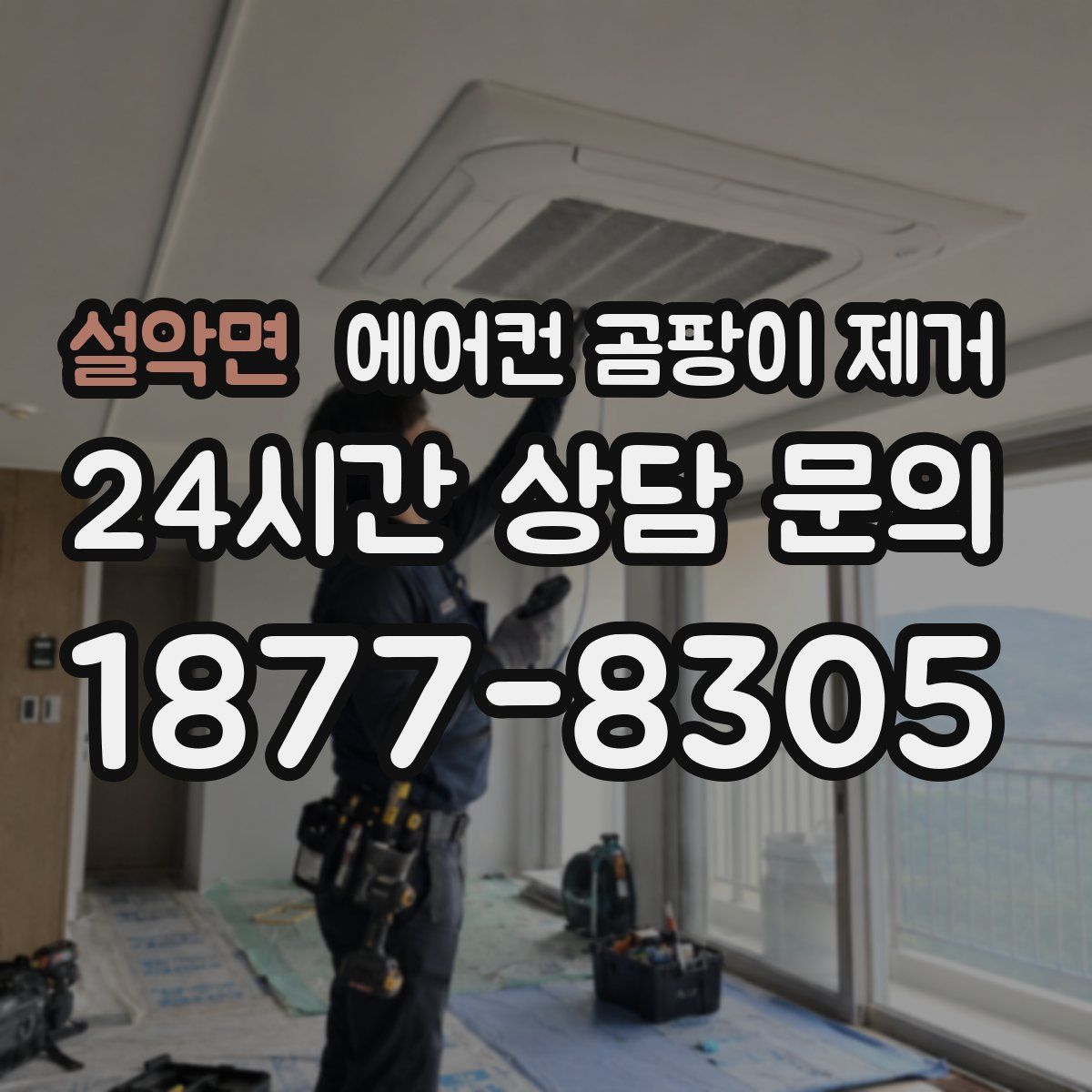 설악면 에어컨 곰팡이 제거