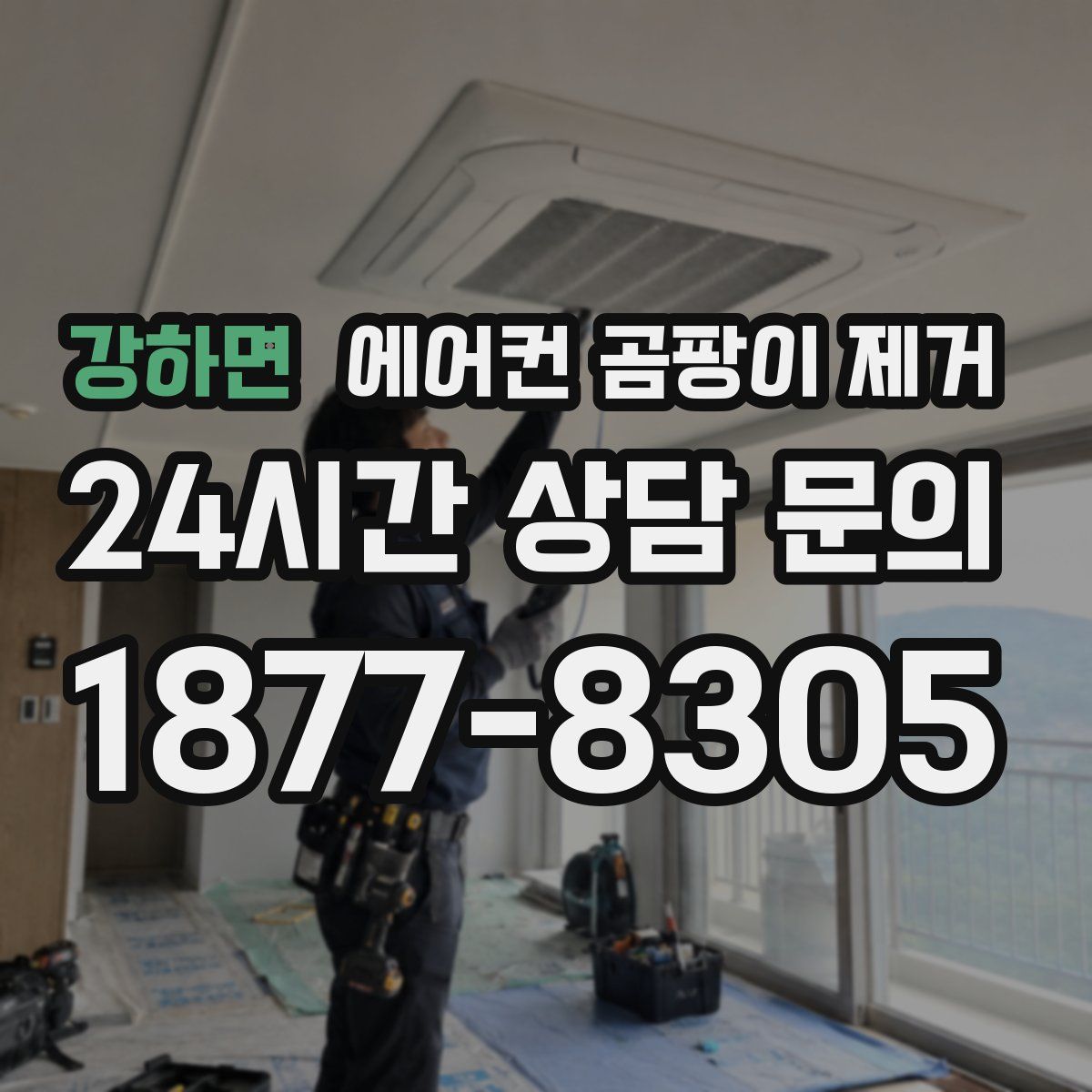 강하면 에어컨 곰팡이 제거