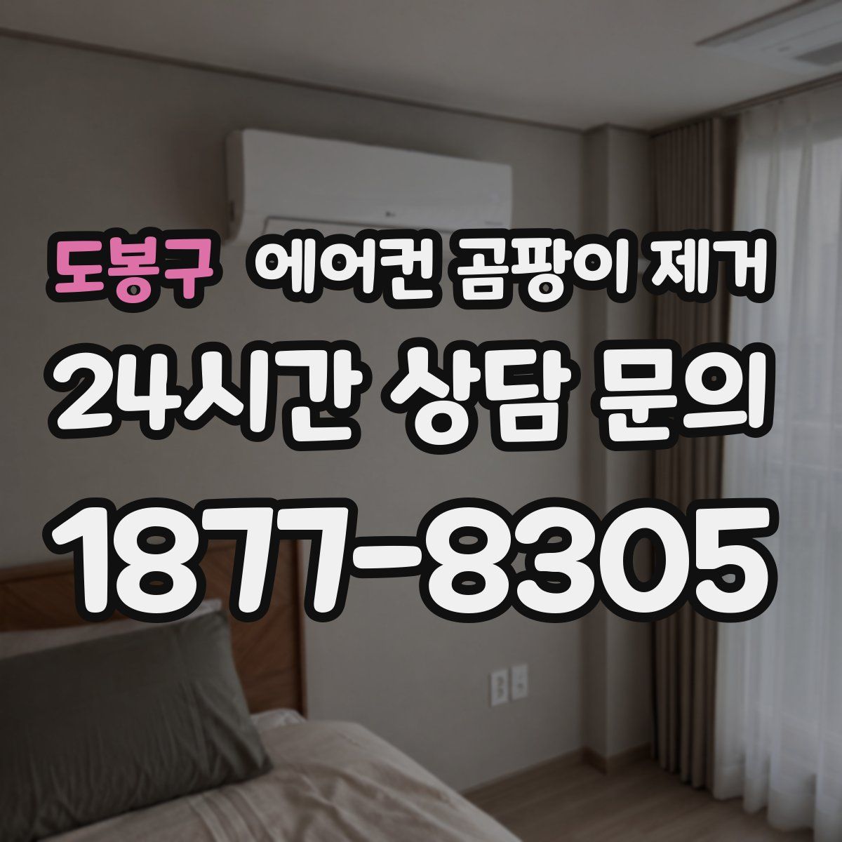 도봉구 에어컨 곰팡이 제거