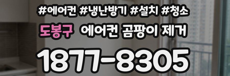 도봉구 에어컨 곰팡이 제거
