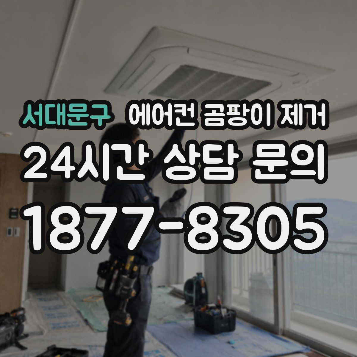서대문구 에어컨 곰팡이 제거