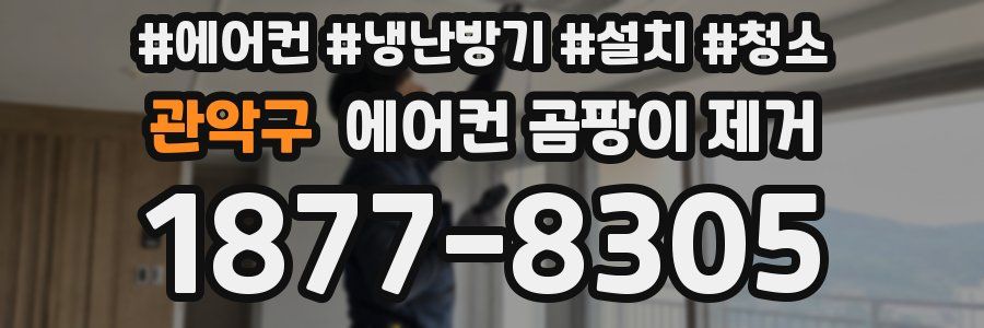 관악구 에어컨 곰팡이 제거
