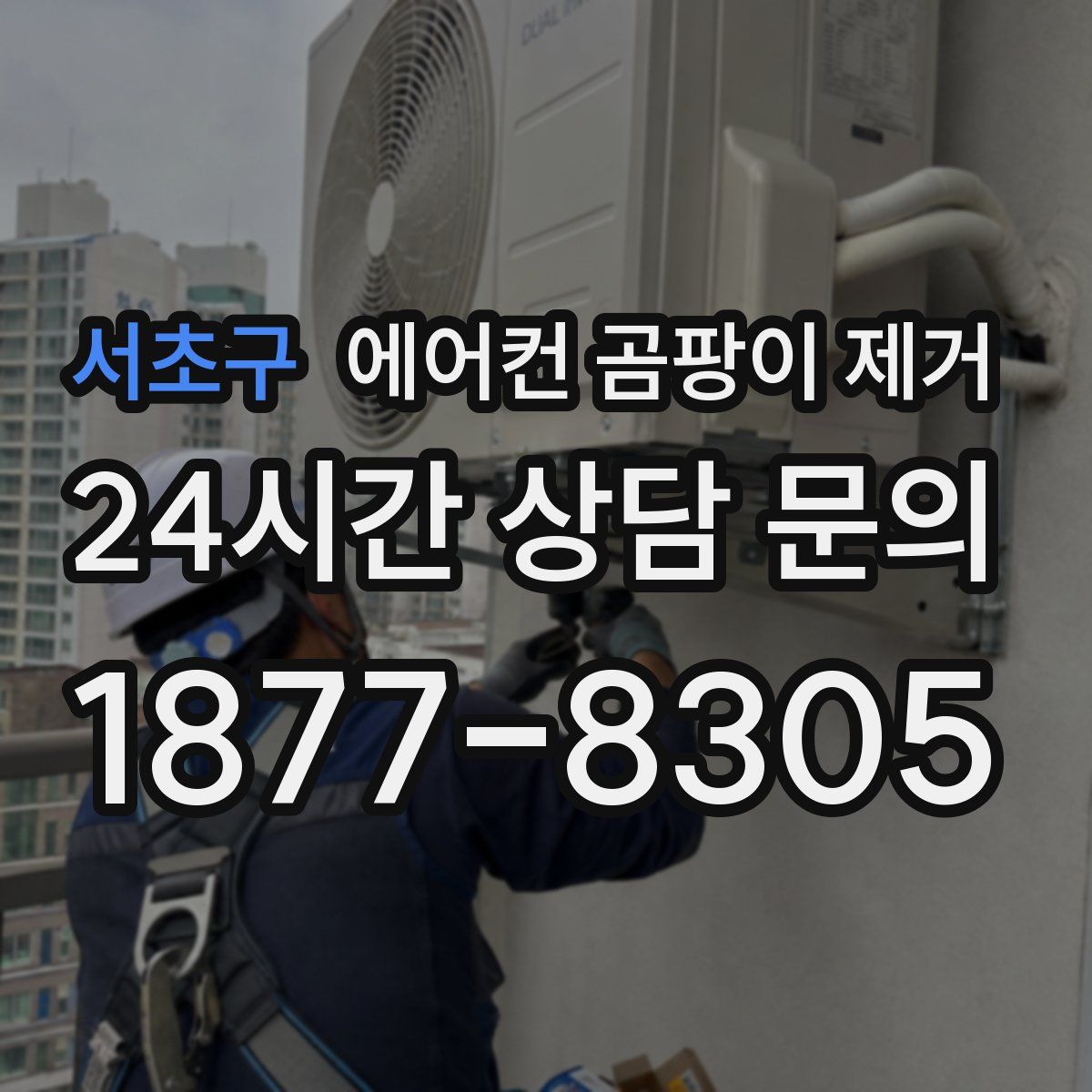 서초구 에어컨 곰팡이 제거