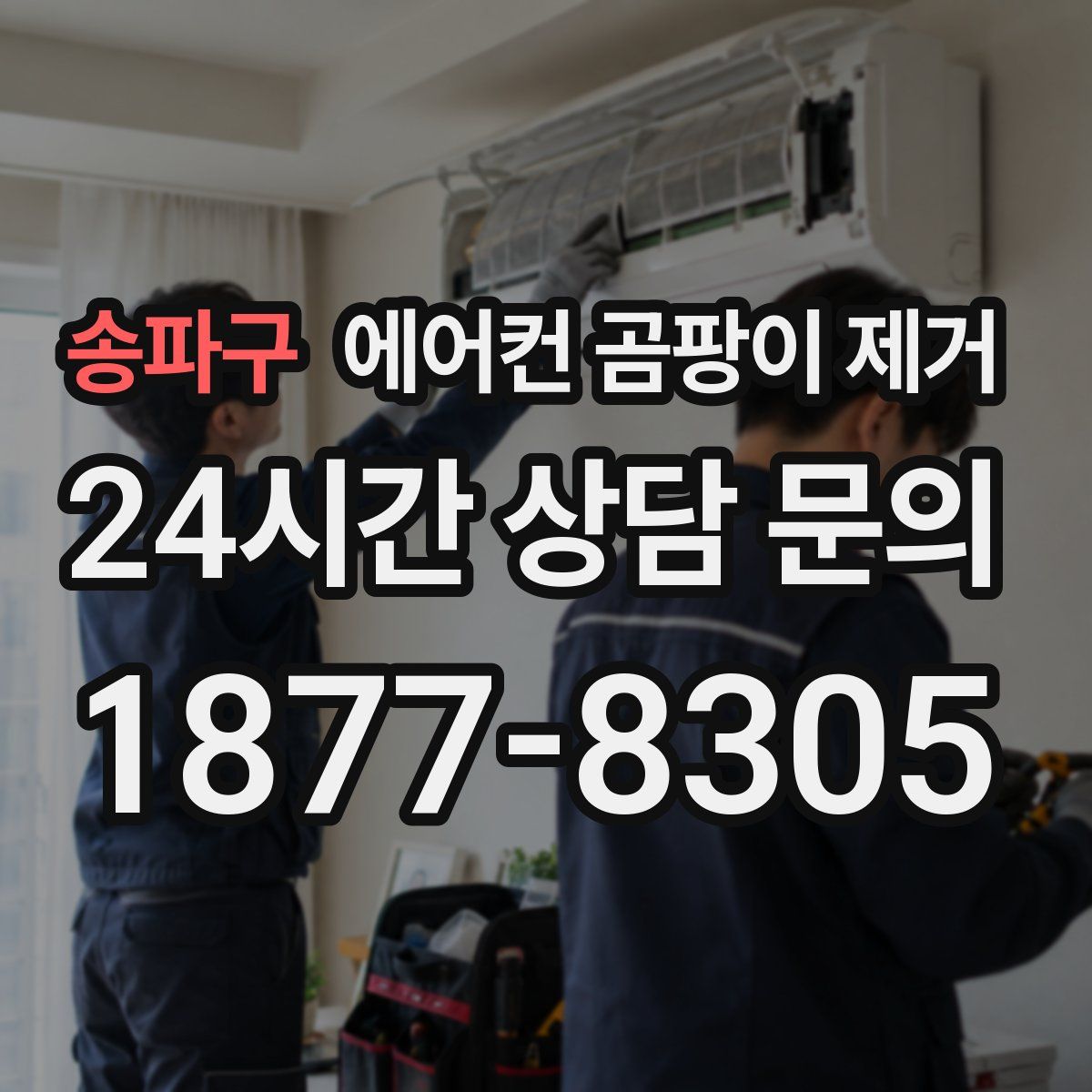 송파구 에어컨 곰팡이 제거