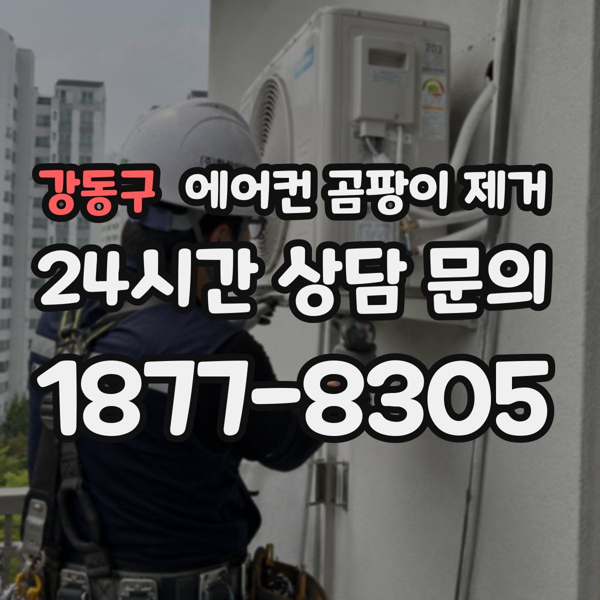 강동구 에어컨 곰팡이 제거