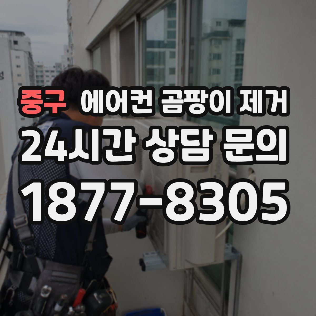 중구 에어컨 곰팡이 제거