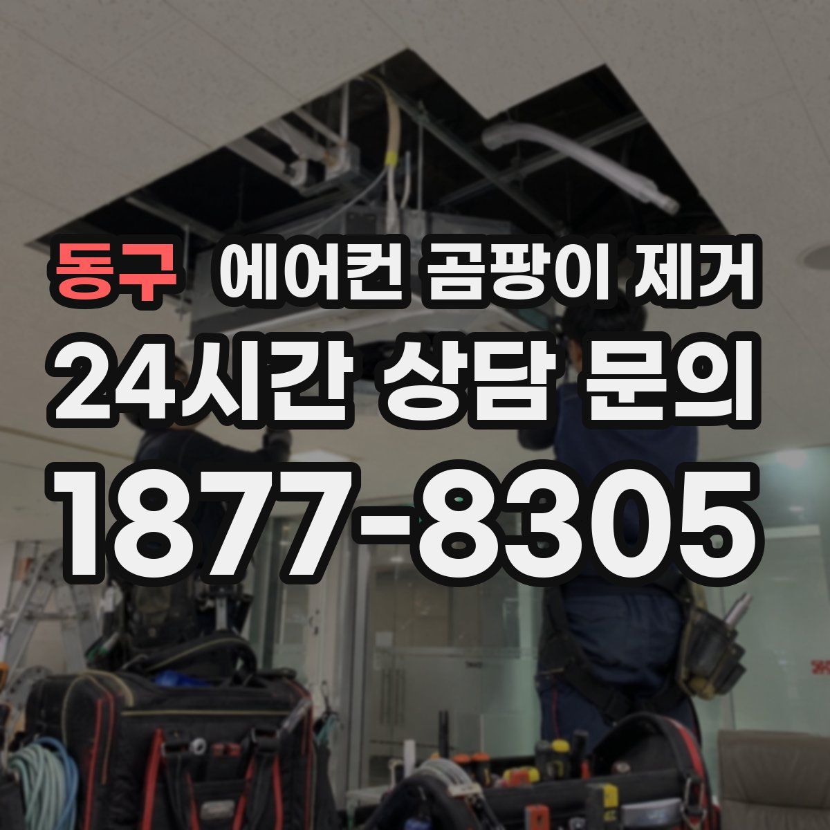 동구 에어컨 곰팡이 제거