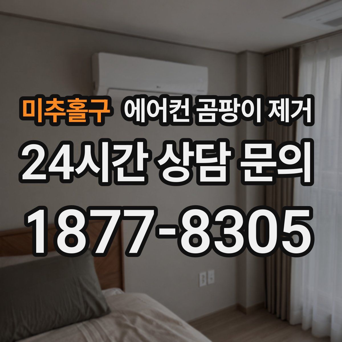 미추홀구 에어컨 곰팡이 제거
