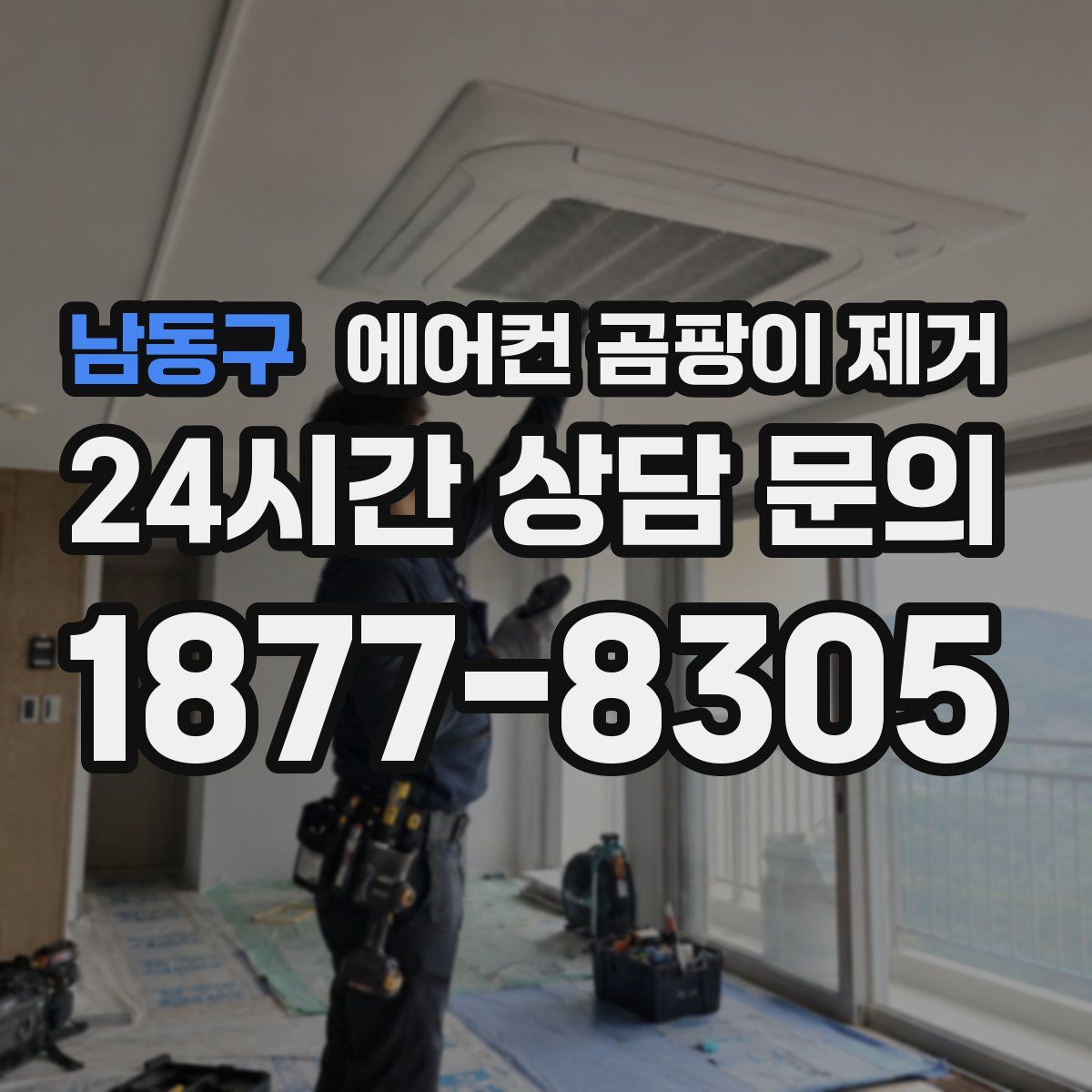 남동구 에어컨 곰팡이 제거