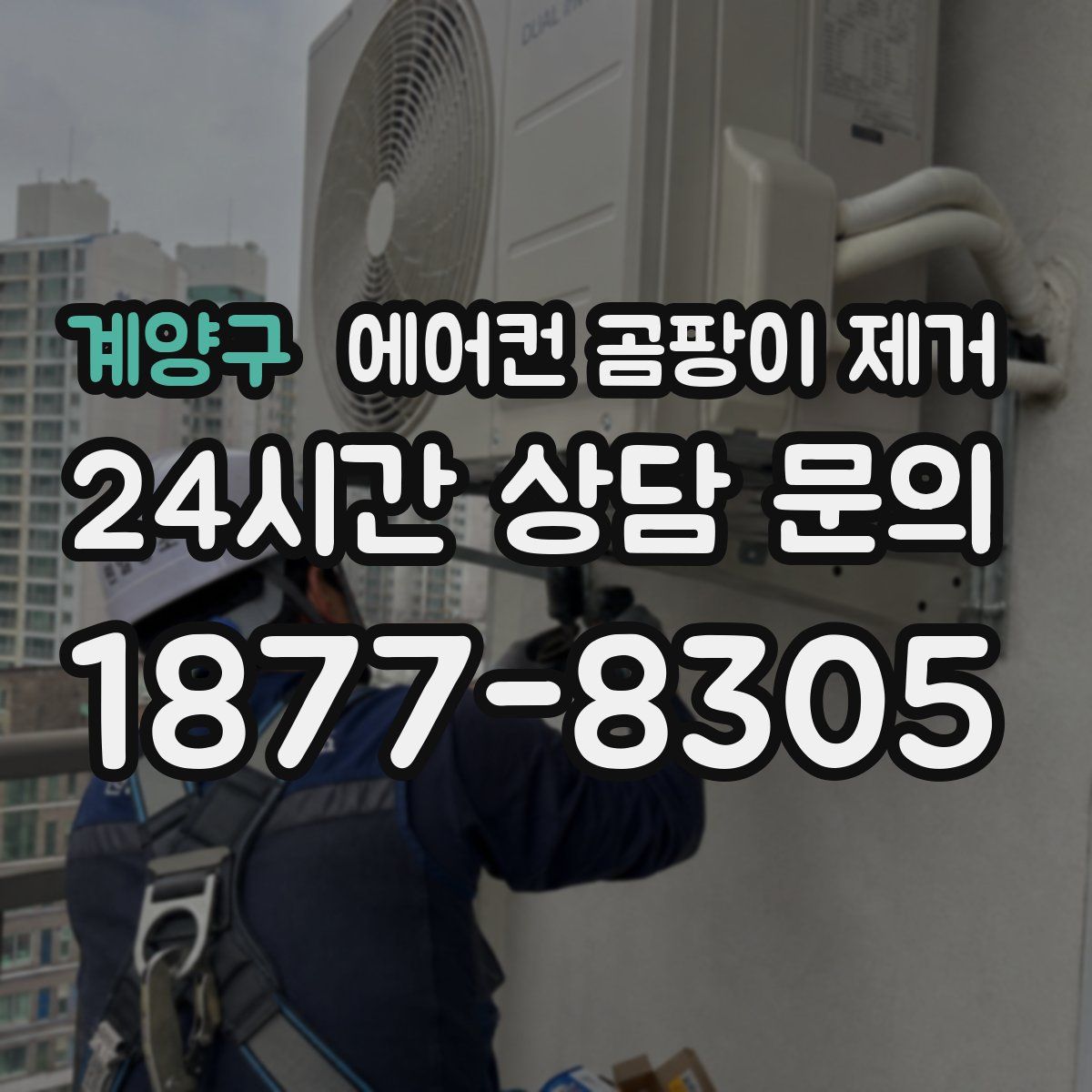 계양구 에어컨 곰팡이 제거
