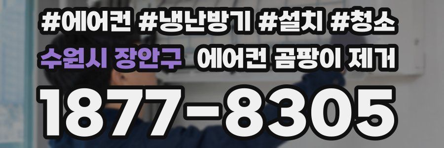 수원시 장안구 에어컨 곰팡이 제거